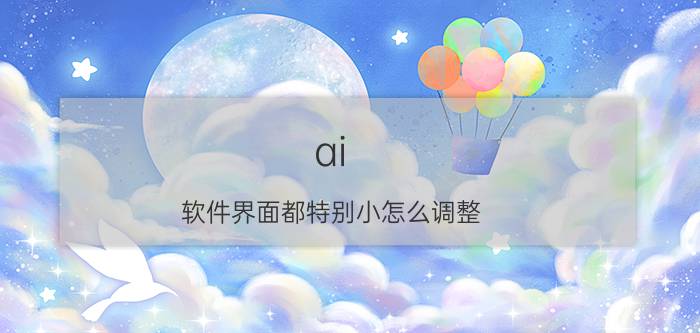 ai 软件界面都特别小怎么调整 AI软件界面大小调整方法